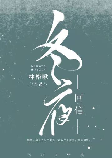 冬夜回信