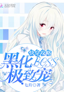 快穿攻略：黑化BOSS，..
