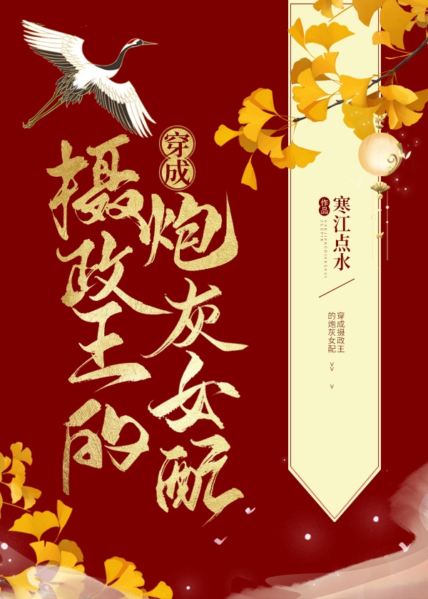 穿成摄政王的炮灰女配