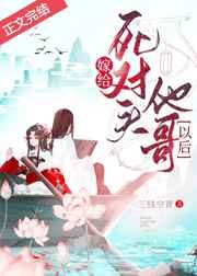 嫁给死对头他哥以后
