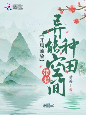 开局流放：带着异能空..