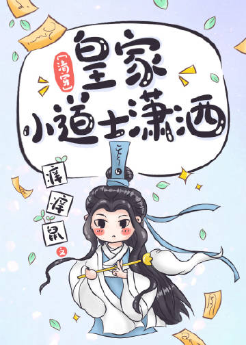 [清穿]皇家小道士潇洒