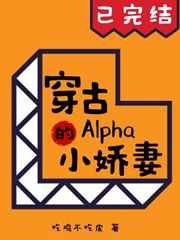 穿古Alpha的小娇妻
