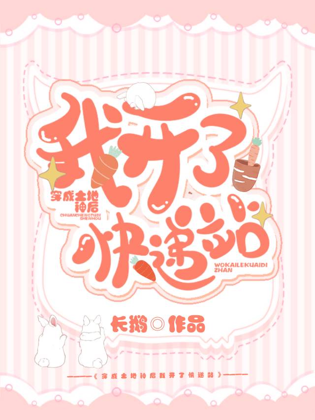 穿成土地神后我开了快..