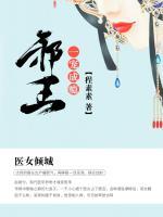 医女倾城：邪王，一宠..
