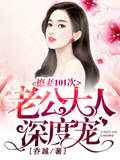 撩妻101次：老公大人..
