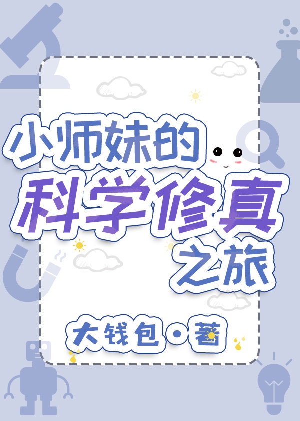 小师妹的科学修真之旅