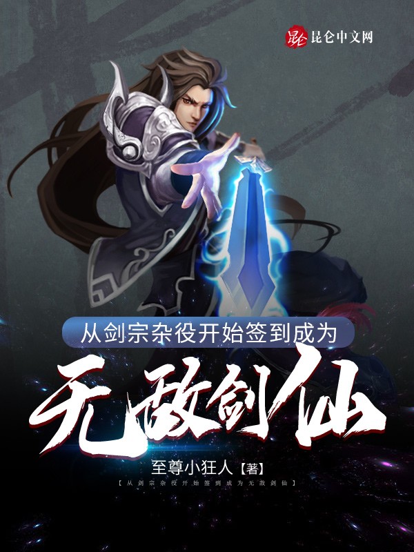 从剑宗杂役开始签到成..