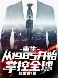 重生：从1985开始掌控..