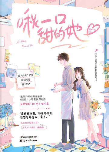 一口吃掉你的甜