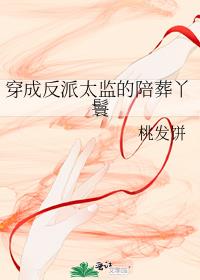 穿成反派太监的陪葬丫鬟