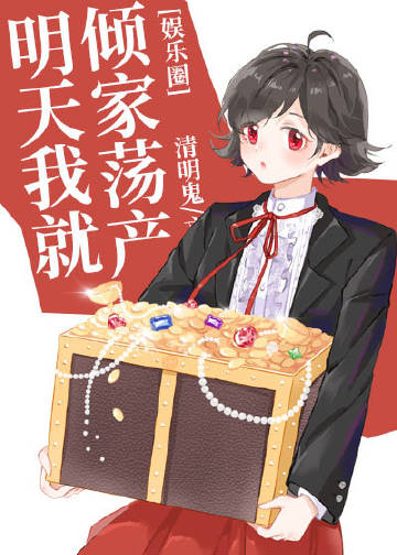 明天我就倾家荡产[娱..