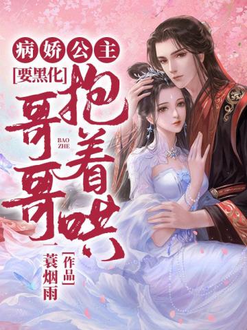 病娇公主要黑化哥哥抱..