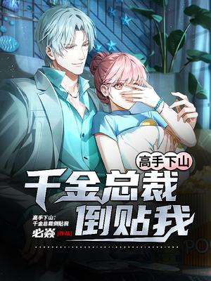 高手下山：千金总裁倒..