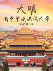 大明：我爷爷是洪武大..