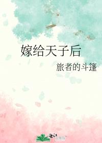 嫁给天子后