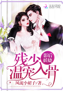 影后妖娆：残少，温宠..