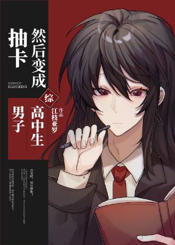 抽卡，然后变成男子高..