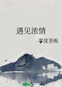 遇见浓情
