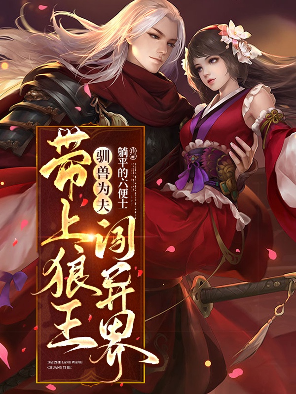 驯兽为夫：带上狼王闯..