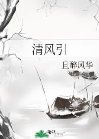 清风引