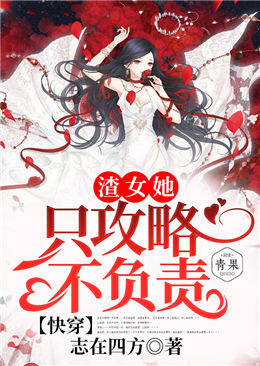 快穿之渣女她只攻略不..