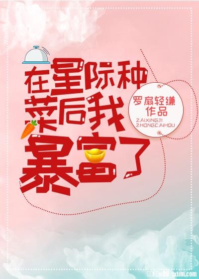 在星际种菜后我暴富了