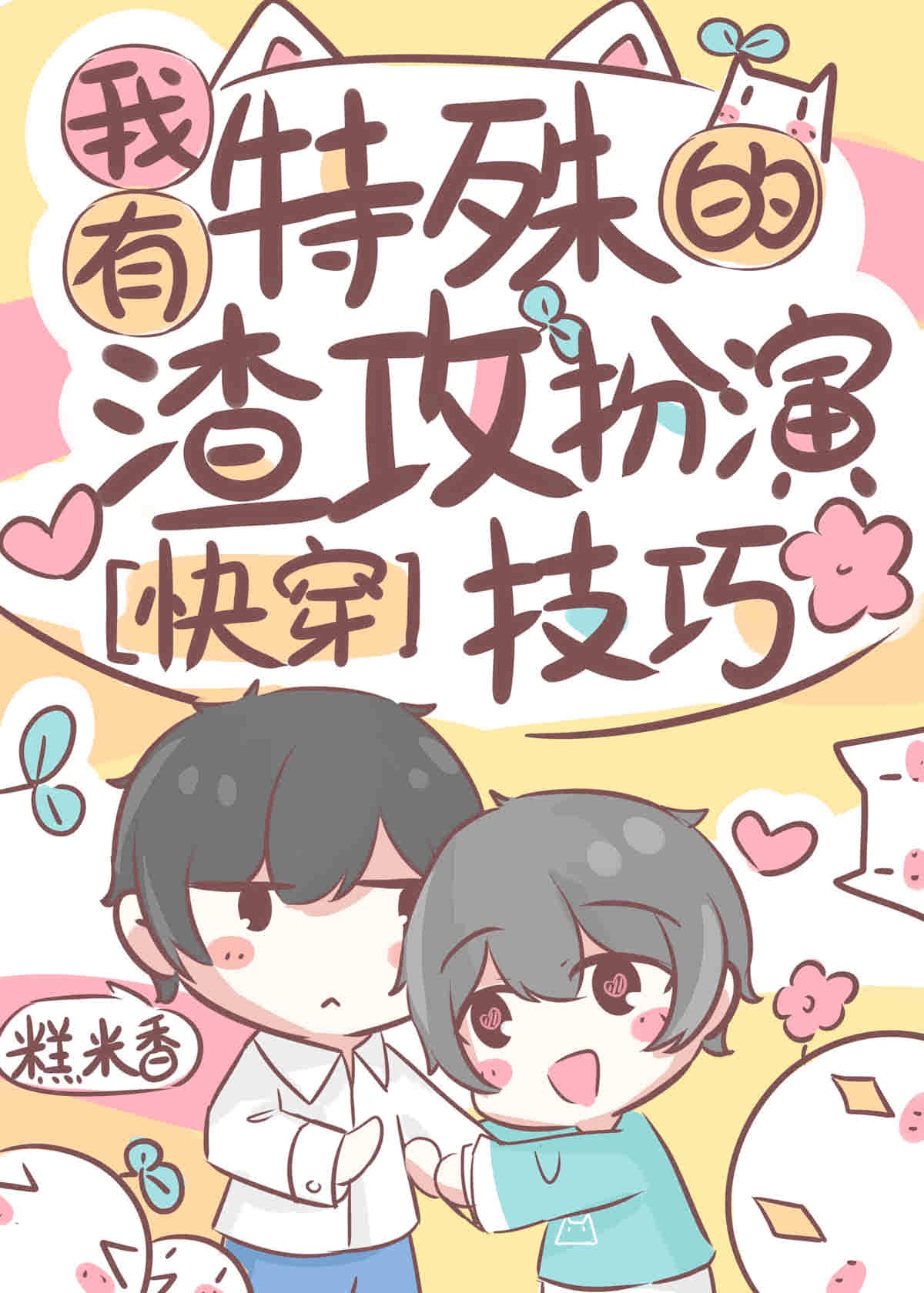 我有特殊的渣攻扮演技..