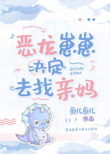 恶龙崽崽决定去找亲妈
