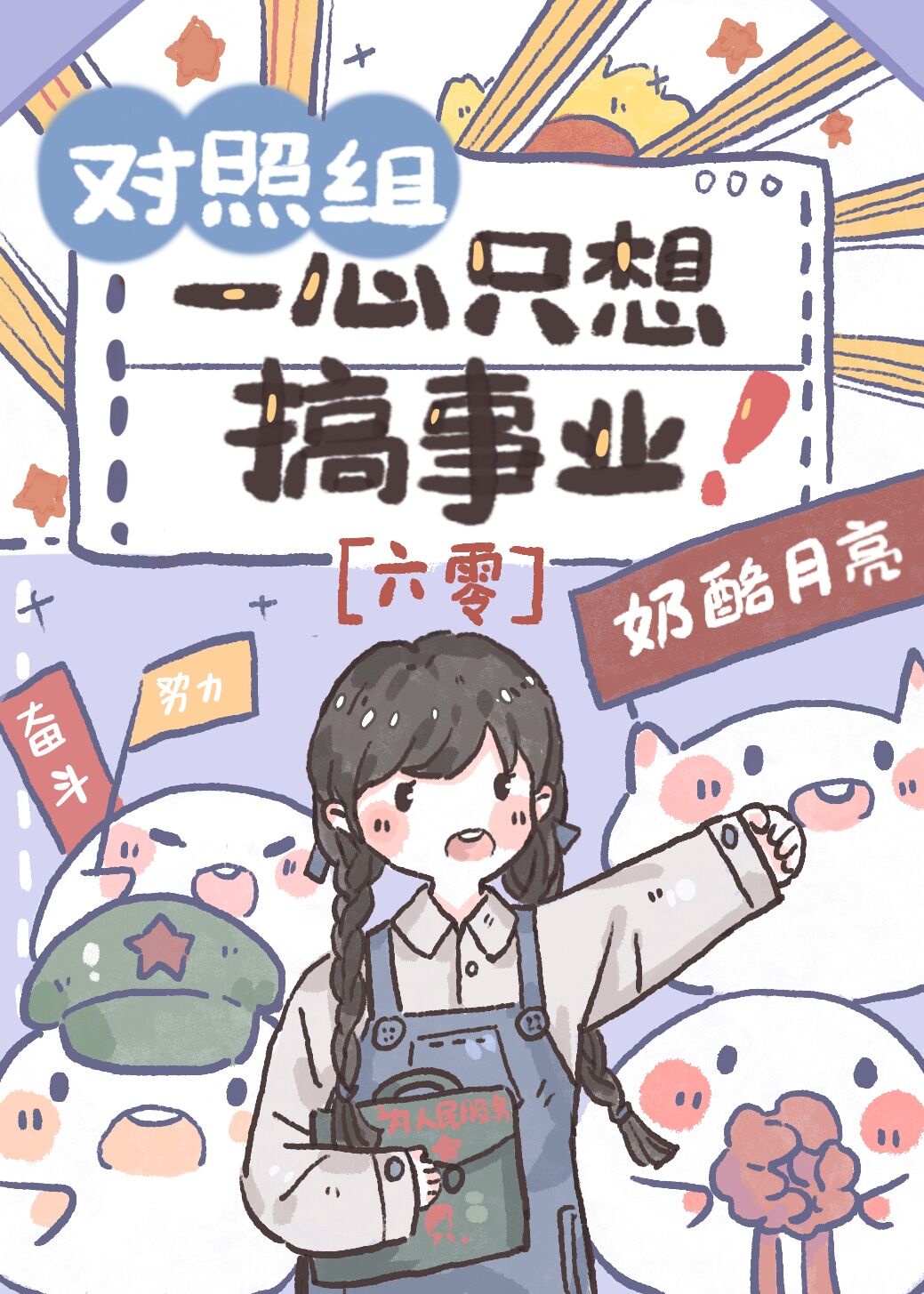 对照组一心只想搞事业..