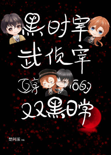 黑时宰与武侦宰互穿后..
