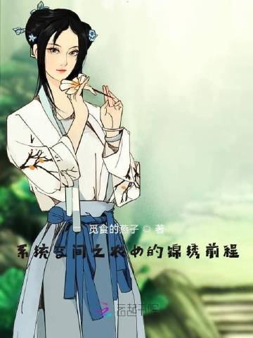 系统空间之农女的锦绣..