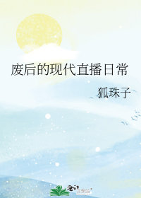 废后的现代直播日常