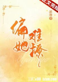 偏她难撩