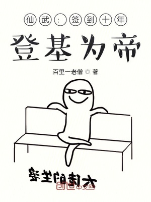 仙武：签到十年，登基..