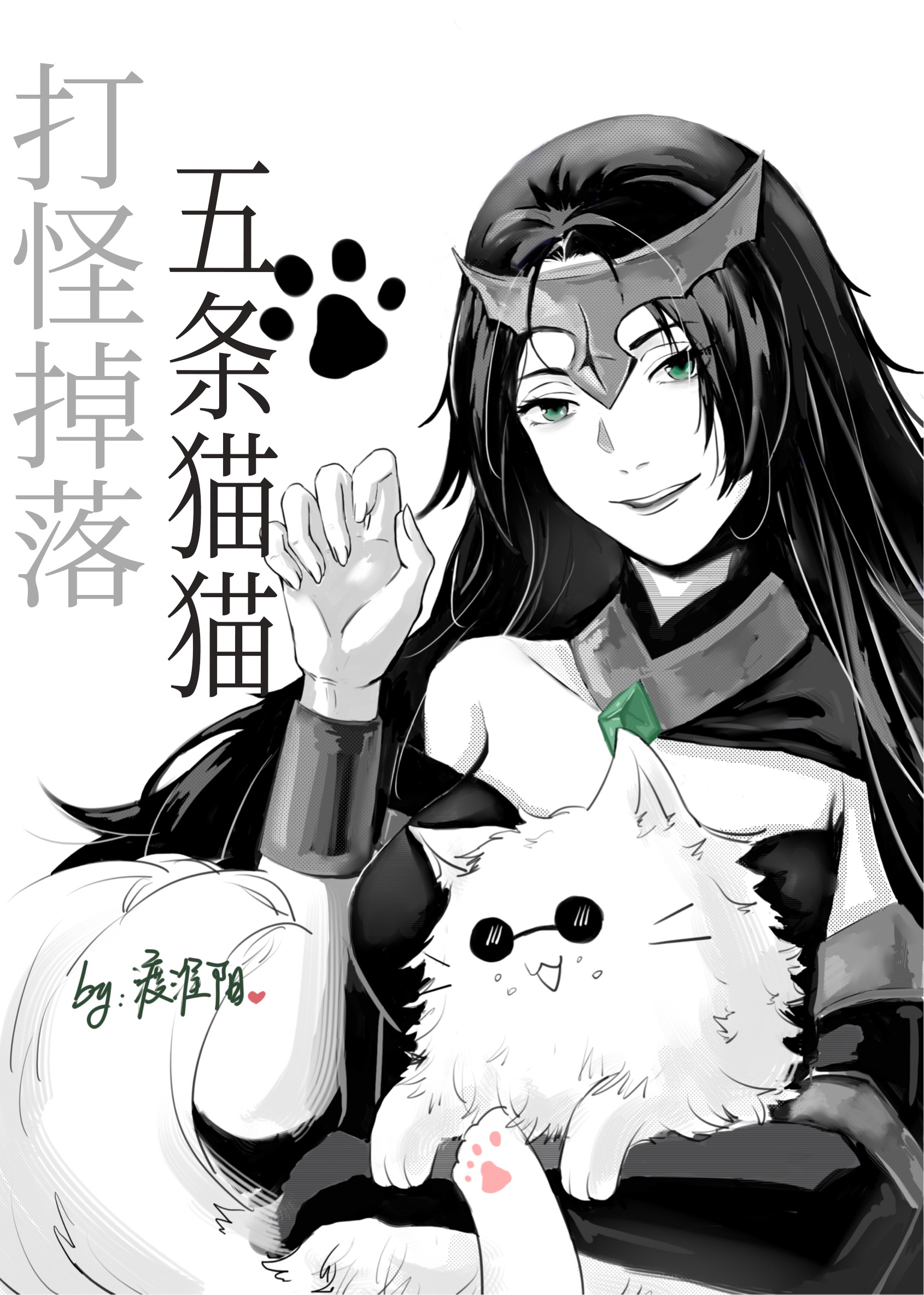 打怪掉落五条猫猫之后