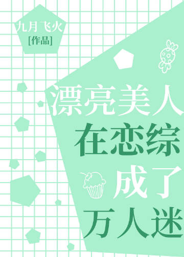 漂亮美人在恋综成了万..