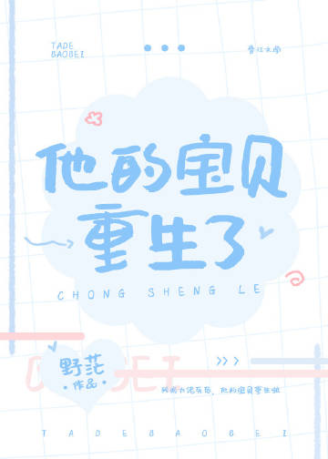 他的宝贝重生了