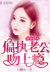 甜妻似火：偏执老公，..