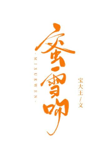 蜜雪吻