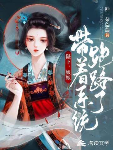 陛下，娘娘带着系统跑..