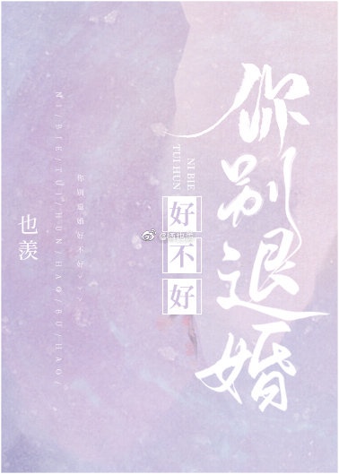 你别退婚好不好