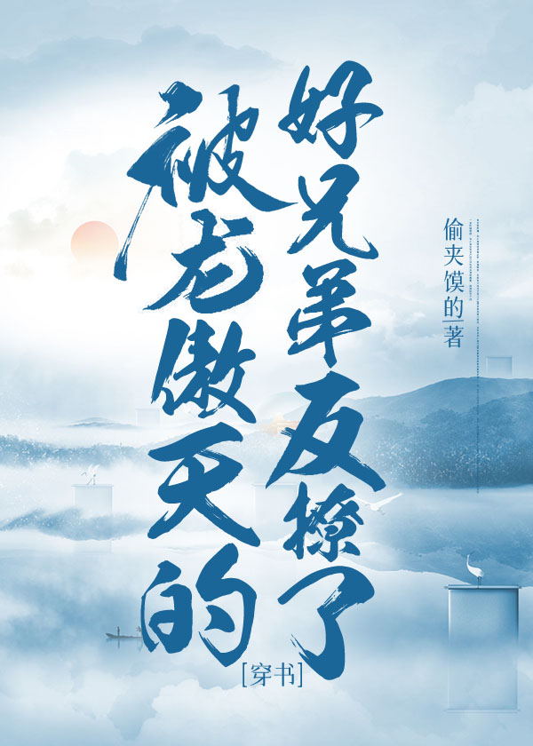 被龙傲天的好兄弟反撩..