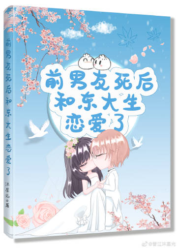 前男友死后和东大生恋..