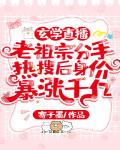 玄学直播：老祖宗分手..