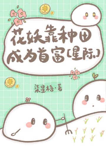 花妖靠种田成为首富[..