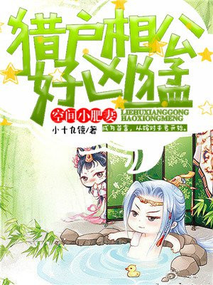 空间小肥妻：猎户相公..