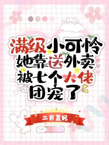 满级小可怜她靠送外卖..