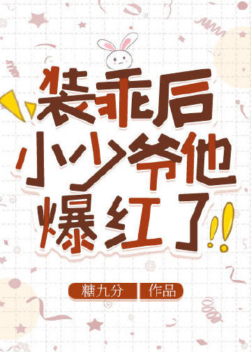 装乖后小少爷他爆红了