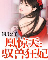 凰惊天：驭兽狂妃